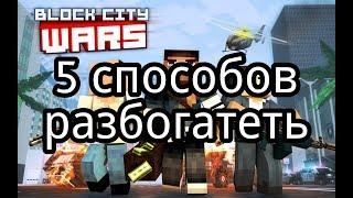 5 способов заработать в Block city wars