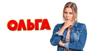 Ольга: 2 СЕЗОН ВСЕ СЕРИИ ПОДРЯД (1-20)