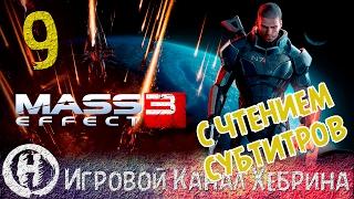 Прохождение Mass Effect 3 - Часть 9 - Адовый ад! (Чтение субтитров)