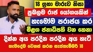 18 ග්‍රහා මාරුව නිසා ප්‍රබලම රාජ යෝගයකින් හැමෝම පරාජය කර මීළග ජනාධිපති වෙන කෙනා මෙන්න| බරපතල විපතක්!