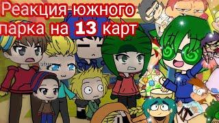 РЕАКЦИЯ ЮЖНОГО ПАРКА НА 13 КАРТ ( южный парк/south park) gacha life гача лайф земля королей реакция