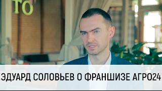 Эдуард Соловьев - создание прозрачного продуктового рынка