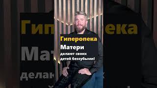 Как матери делают своих детей беззубыми? Гиперопека. Иван Великий отвечает.