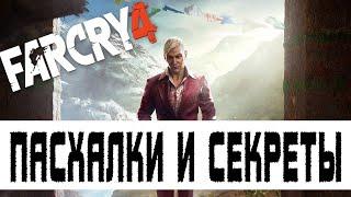 ПАСХАЛКИ И СЕКРЕТЫ В ИГРАХ - Far Cry 4 [#9]