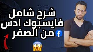 شرح  فيسبوك ادس من الصفر | Facebook ads