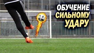 Обучение сильному удару. КАК БИТЬ ПУШКОЙ? // POWER SHOT TUTORIAL