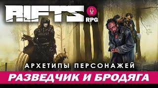 Rifts RPG: Архетипы персонажей. Разведчик и бродяга.