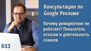 Консультация - 033: почему ремаркетинг в Google Ads не работает