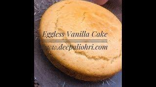 SIMPLE EGGLESS VANILLA CAKE RECIPE - deepaliohri.com