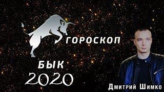 Гороскоп Бык -2020. Астротиполог, Нумеролог - Дмитрий Шимко