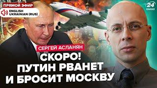 АСЛАНЯН: Срочно! Путин ДОИГРАЛСЯ, готовит ПОБЕГ из Москвы. Рубль в НОКАУТЕ. В Крыму ГРОМКИЕ взрывы