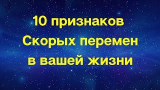 10 признаков скорых перемен в вашей жизни | Тайна Жрицы