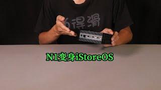 N1盒子也能刷iStoreOS？小伙赶紧试了一下