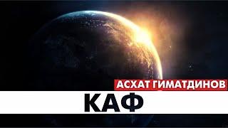 Сура 50-я Каф. Асхат Гиматдинов