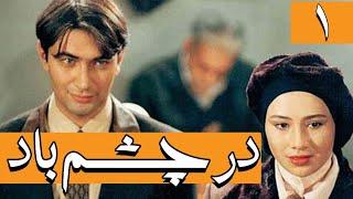 Serial Dar Chashme Bad - Part 1 | سریال در چشم باد - قسمت 1