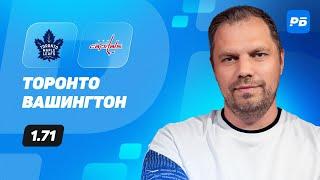 Торонто - Вашингтон. Прогноз Лысенкова