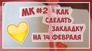 МК #2 || Закладка ко Дню Святого Валентина || 14 февраля || Flurrit