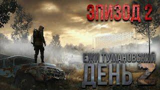 Ежи Тумановский. День Z. Эпизод 2. тизер.