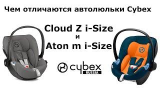 Чем отличается Cybex Cloud Z i-Size от Cybex Aton M i-Size?