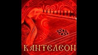 Кантелеон, Кирилл Богомилов (vinyl record)