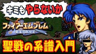 【FE聖戦】これを見れば完璧！聖戦の系譜スターター講座！！【やらないか】