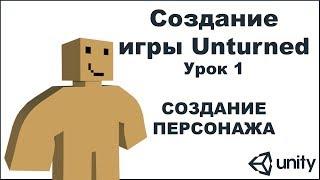 Unity | Создание игры Unturned | Урок 1 | Создание персонажа