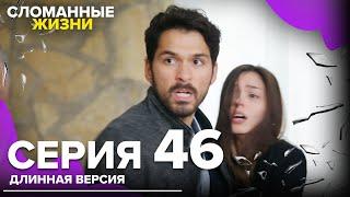 Сломанные жизни - Эпизод 46 | Русский дубляж | длинная версия