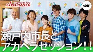 岡山県 瀬戸内市長とアカペラセッション！素晴らしい歌声にメンバーも感動！！｜cDR+