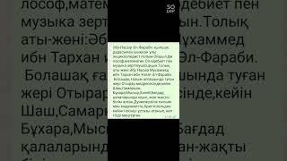 Әбу Насыр Әл-Фараби қыпшақ даласындағы ғылым сүйетін ғалым зерттеуші