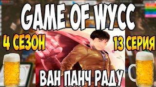 ВАН ПАНЧ РАДУГА ● GAME OF WYCC ●  13 СЕРИЯ 4 СЕЗОН