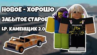 #1 НОВОЕ - ХОРОШО ЗАБЫТОЕ СТАРОЕ | LP.КАМЕНЩИК 2.0 | ROBLOX REFINERY CAVES