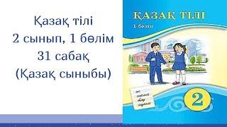 Қазақ тілі, 31 сабақ, 2 сынып (Қазақ мектебі)