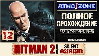 100%: Hitman 2: Silent Assassin: №12 -【ТАКТИЧЕСКОЕ ПРОХОЖДЕНИЕ, БЕЗ КОММЕНТАРИЕВ,  4K】