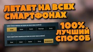 КАК УБРАТЬ ПОЛНОСТЬЮ ЛАГИ В PUBG MOBILE? - ДЕЛАЕМ 60 FPS НА ЛЮБОМ ТЕЛЕФОНЕ В ПУБГ МОБАЙЛ (2024)