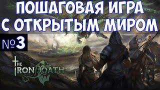 ️The Iron Oath Пошаговая игра с открытым миром. Часть №3