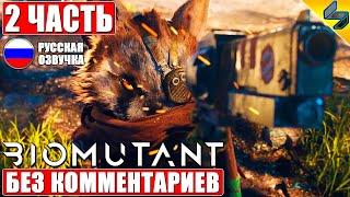 ПРОХОЖДЕНИЕ BIOMUTANT  Часть 2  На Русском Без Комментариев  Игрофильм