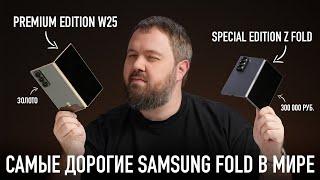 Распаковка: самые дорогие в мире Samsung Z Fold: W25 Premium и Special Edition!