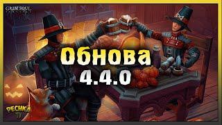 Обзор обновления 4.4.0! Охота на Индеек в Грим Соул! Grim Soul: Dark Fantasy Survival