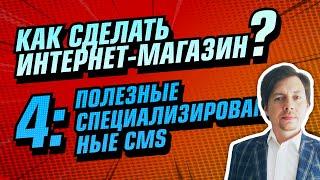 Разработка интернет-магазинов на специализированных CMS.