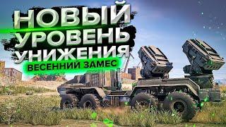 УНИЖЕНИЕ вышло на НОВЫЙ УРОВЕНЬ! Весенний Замес в Кроссаут (Crossout)