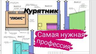 Курятник "ЛЮКС". ЧЕРТЕЖИ, ПОМОЩЬ В ИЗГОТОВЛЕНИИ.