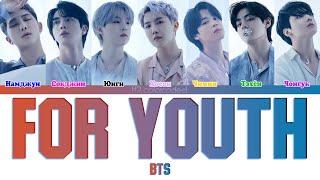 BTS (방탄소년단) - FOR YOUTH (ColorCoded Lyrics|ПЕРЕВОД НА РУССКИЙ|КИРИЛЛИЗАЦИЯ) FF2COLORCODED