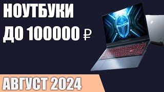 ТОП—7. Лучшие ноутбуки до 100000 ₽. Август 2024 года. Рейтинг!