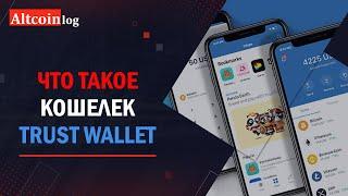 Что такое кошелек Trust Wallet: Обзор