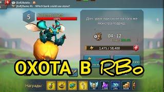 ОХОТА НА ПЧЕЛУ!!! ГДЕ МОИ ЯДЫЫЫ??!! Lords Mobile