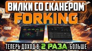 Увеличь доход в 2 раза с Forking | Лучший сканер букмекерских вилок