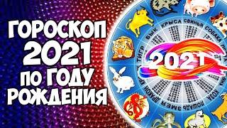 Гороскоп на 2021 год Быка по году рождения