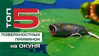 ТОП 5 поверхностных приманок на окуня от Федора Булько