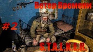 S.T.A.L.K.E.R. : ВЕТЕР ВРЕМЕНИ [#2] - Лесник