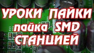 Пайка SMD паяльной станцией Lukey: Уроки пайки для начинающих.